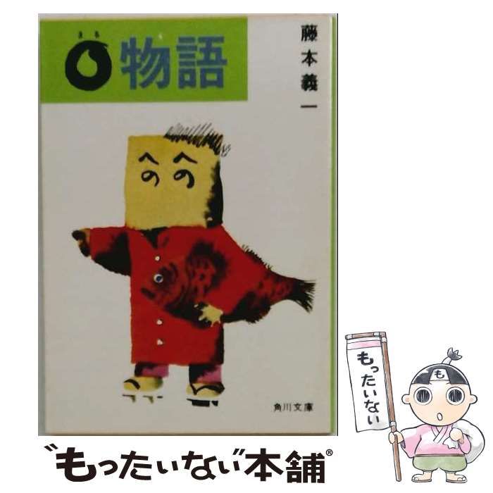 【中古】 〇物語 （角川文庫） / 藤本 義一 / 角川書店