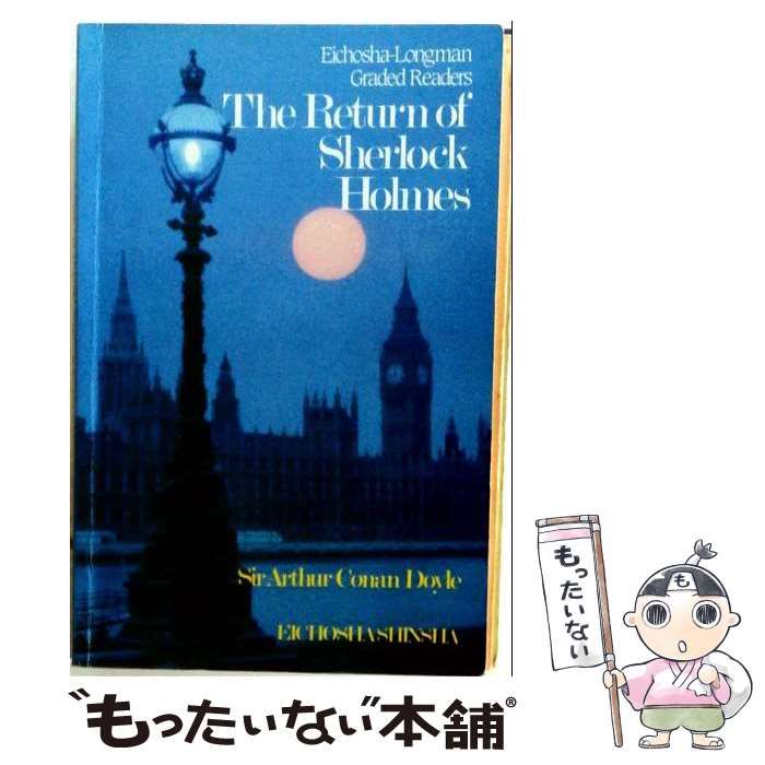 【中古】 ホームズの活躍 （英潮社新社・ロングマングレイデッドリーダーズ） / アーサー・コナン・ドイル、 羽部英二 / 英潮社フェニックス