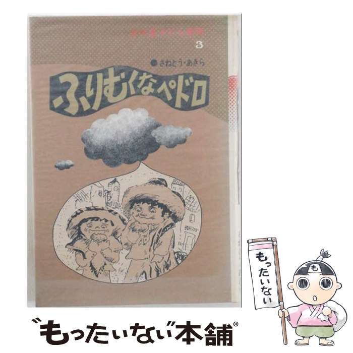 【中古】 ふりむくなペドロ / さねとうあきら / 金の星社