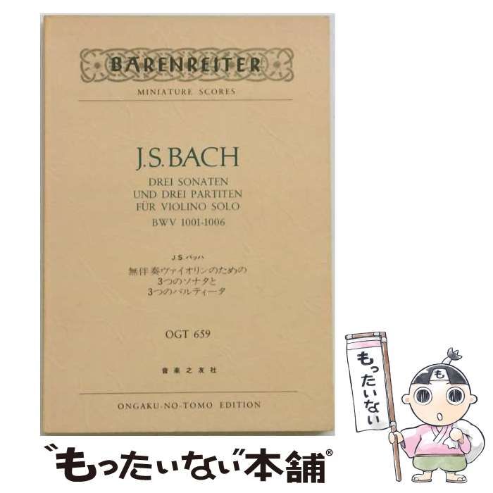 【中古】 無伴奏ヴァイオリンのための3つのソナタと3つのパルティータ Barenreiter (OGT Miniature scores) / J.S.バッハ、Bach Johann / 音楽之友社