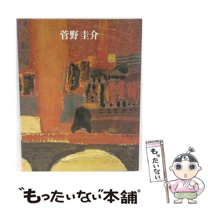 【中古】 菅野圭介 色彩は夢を見よ 2010-2011 / 菅野圭介、横須賀美術館 一宮市三岸節子記念美術館 ミウラート・ヴィレッジ 東御市梅野記念絵画館・ふれあい館 / 美術館連絡協議会