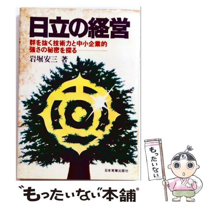 【中古】 日立の経営 群を抜く技術力と中小企業的強さの秘密を探る / 岩堀安三 / 日本実業出版社