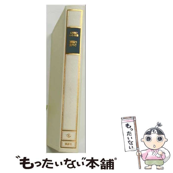 【中古】 五木寛之エッセイ全集 10 / 五木 寛之 / 講談社