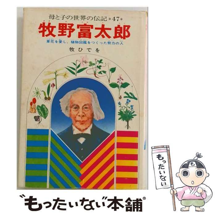 【中古】 牧野富太郎 (母と子の世界の伝記) / 牧ひでを、伊藤悌夫 / 集英社 21,136円