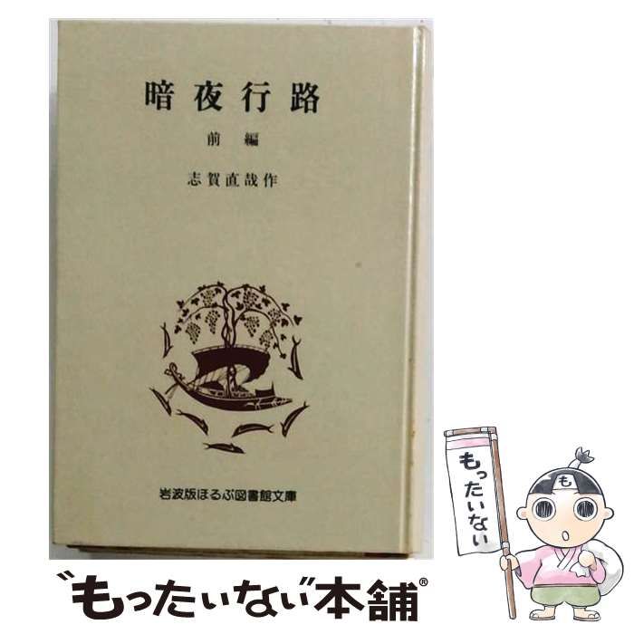 【中古】 暗夜行路 前編 上 (大活字本シリーズ) / 志賀 直哉 / 埼玉福祉会