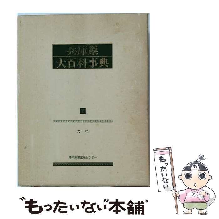 【中古】 兵庫県大百科事典 上 / 神戸新聞出版センター / 神戸新聞出版センター