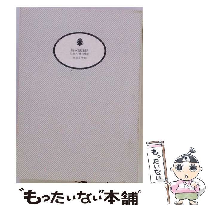 【中古】 梅安蟻地獄 仕掛人藤枝梅安より オーディオブック / 池波正太郎、神谷尚武 / ことのは出版
