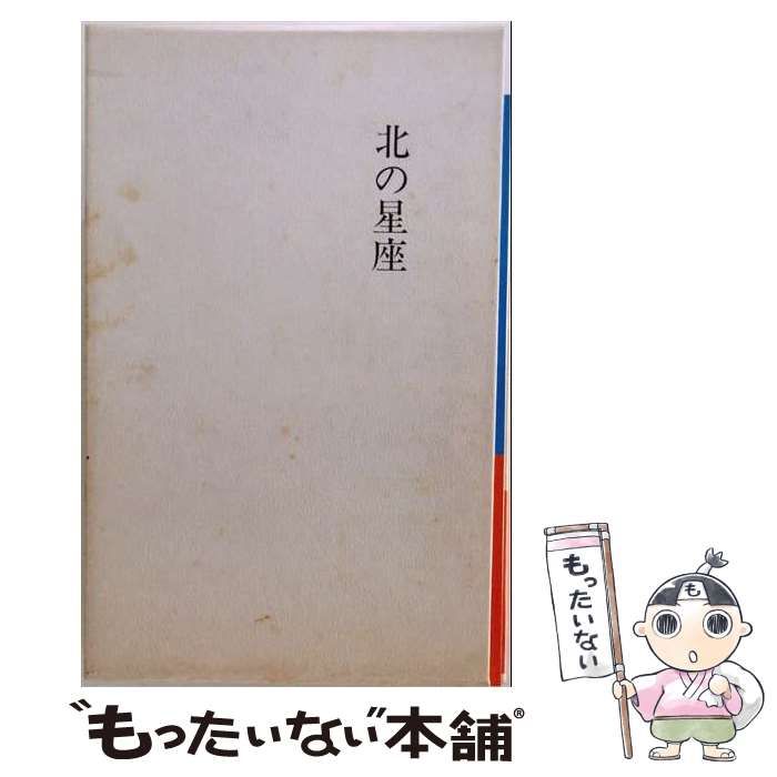 【中古】 北の星座 歌集 / 三好 富美子 / 至芸出版社
