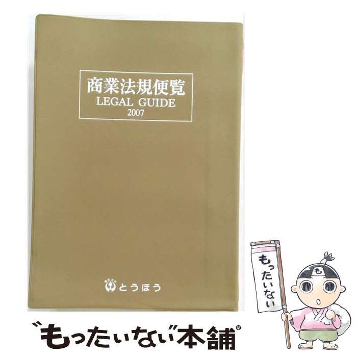 【中古】 商業法規便覧 リーガルガイド 2007 / 商業法規実務研究会 / 東京法令出版