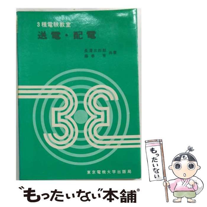【中古】 送電･配電 (3種電験教室) / 長沢三四郎 / 東京電機大学出版局