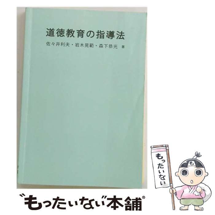 【中古】 道徳教育の指導法 新版 / 佐々井利夫、岩木晃範 / 明星大学出版部