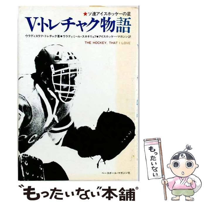 【中古】 V.トレチャク物語 ソ連アイスホッケーの星 / ウラディスラフ･トレチャク、ウラディミール･スネギリョフ / ベースボール・マガジン社