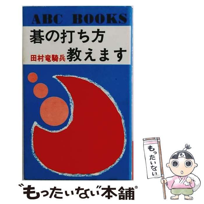 【中古】 碁の打ち方教えます / 田村 竜騎兵 / 有紀書房