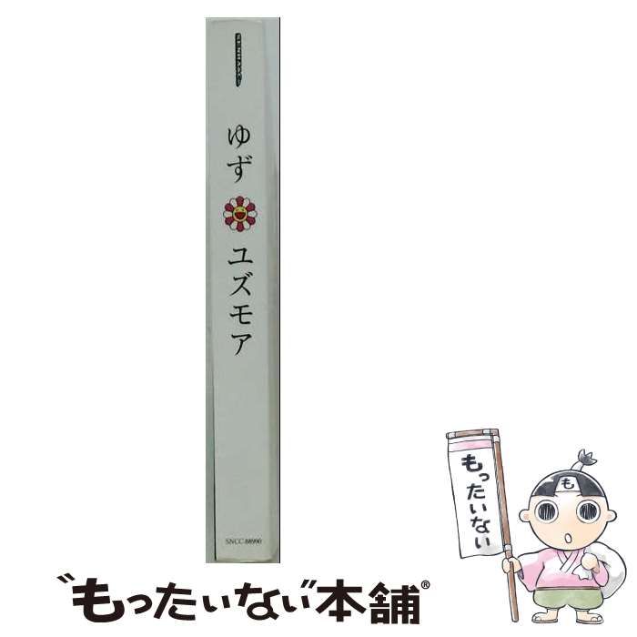 【中古】 ゆず／ユズモア＋α (ピアノ弾き語り) / 佐藤拓馬 / ヤマハミュージックメディア
