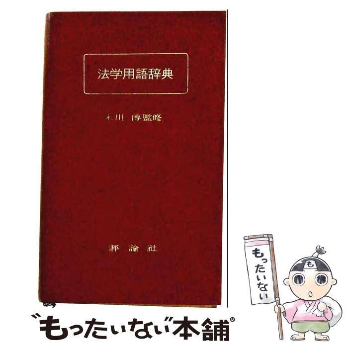 【中古】 法学用語辞典 / 石川 利夫 / 評論社