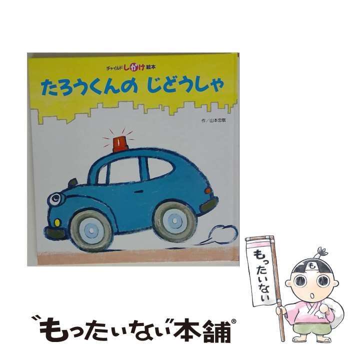 【中古】 たろうくんのじどうしゃ （アップルしかけ絵本ベストセレクション） / 山本 忠敬 / チャイルド本社