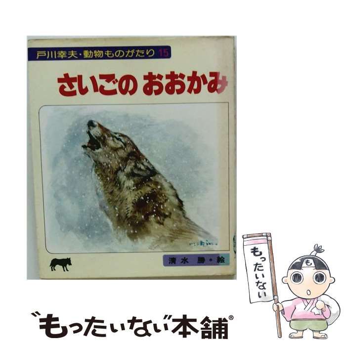【中古】 さいごのおおかみ （戸川幸夫・動物ものがたり） / 戸川 幸夫、 清水 勝 / 金の星社