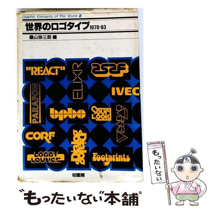 【中古】 世界のロゴタイプ 1970~83 (Graphic elements of the world) / 桑山弥三郎 / 柏書房