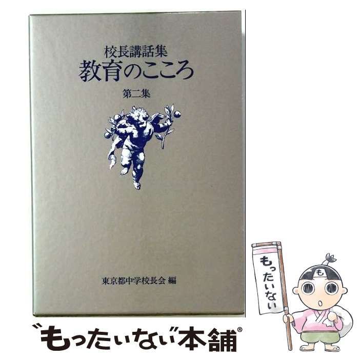 【中古】 教育のこころ 校長講話集 第2集 / 東京都中学校長会 / ぎょうせい