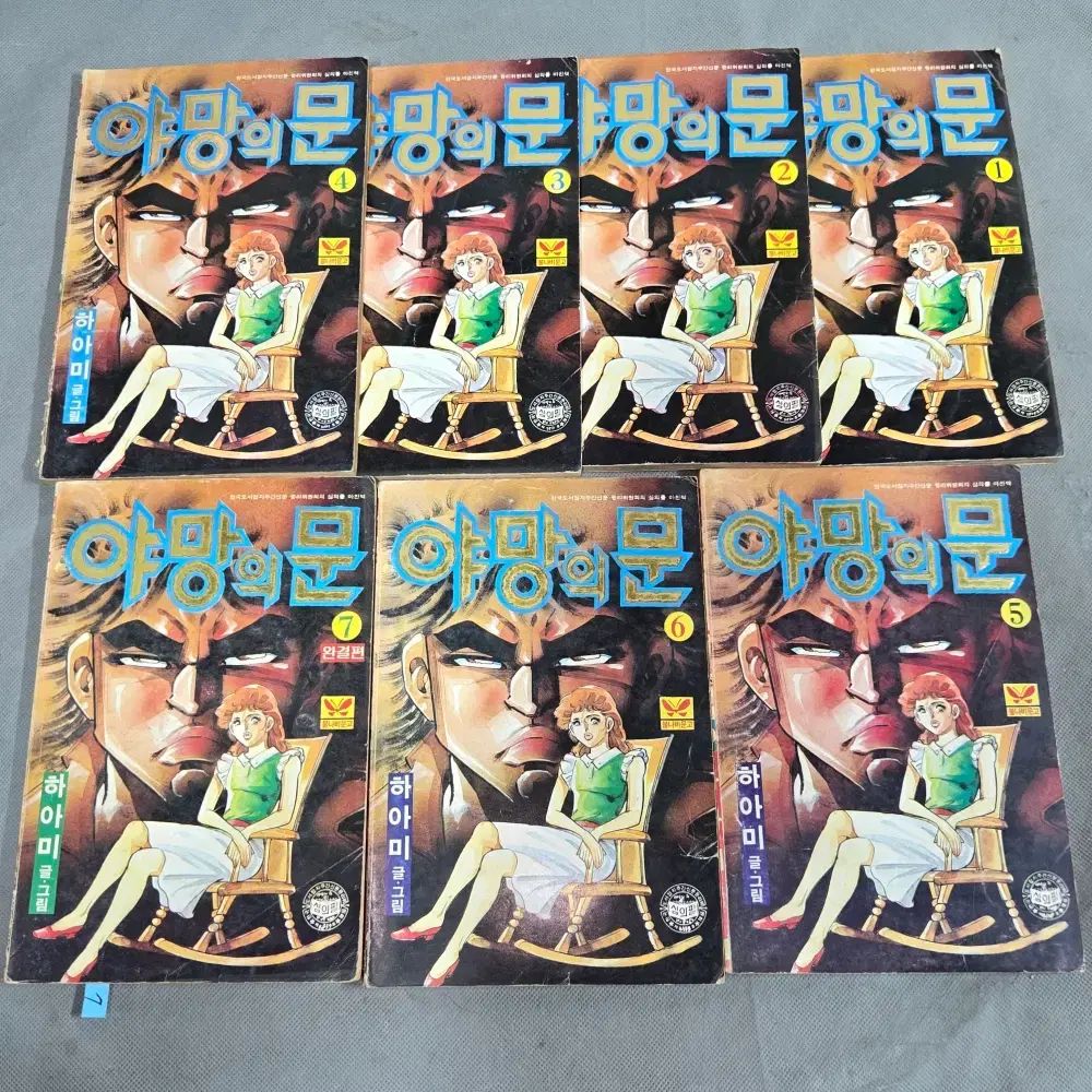 80 年 漫画喫茶 下アミコメント 絵 野望の ムーン 7 巻 完結 1987 発行
