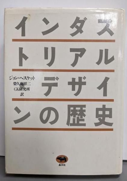 【中古】インダストリアル・デザインの歴史／ジョン・ヘスケット 著 ; 栄久庵祥二, GK研究所 訳／晶文社