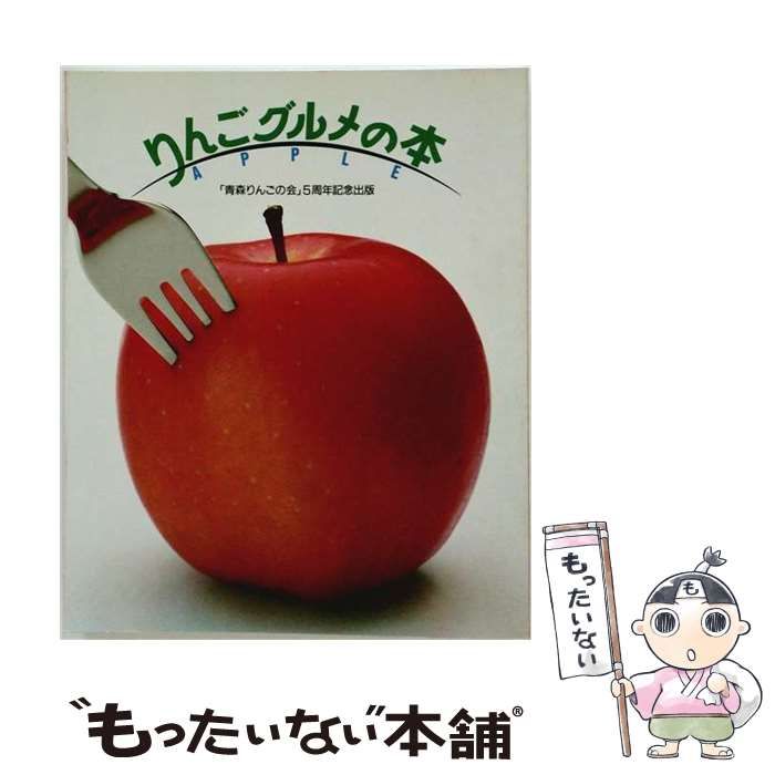 【中古】 りんごグルメの本 / 北山 敏次 / ネオ書房