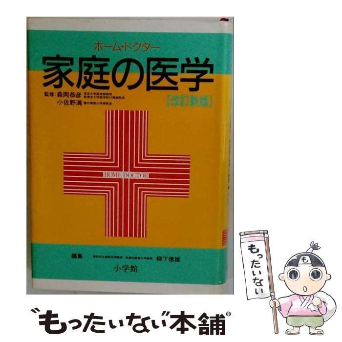 家庭の医学 ホームドクター 柳下徳雄編集 小学館 中古】 家庭の医学 ホーム・ドクター 改訂新版 / 柳下徳雄 / 小学館