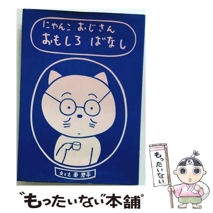 中古】 にゃんこおじさん おもしろばなし / 東 君平 / サンリオ - メルカリ