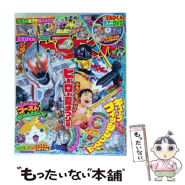 中古】 てれびくん 2016年 08 月号 雑誌 / 小学館 - メルカリ