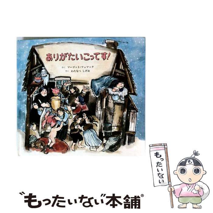 【中古】 ありがたいこってす！ ユダヤの民話から / マーゴット・ツェマック、 渡辺 茂男 / ほるぷ出版