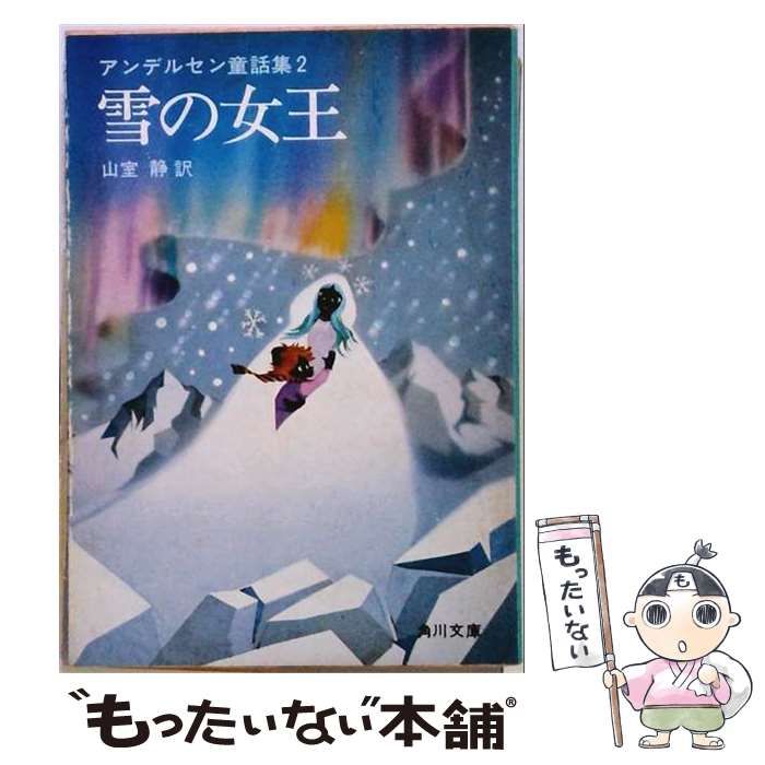 【中古】 雪の女王 アンデルセン童話集 (文研児童読書館) / ハンス･クリスチャン･アンデルセン、阪本越郎 / 文研出版