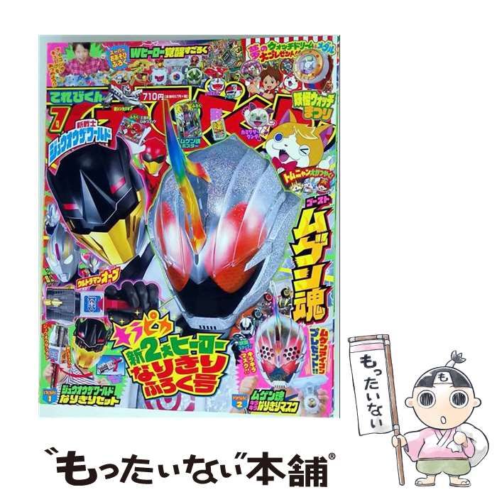 【中古】 てれびくん 2016年 07 月号 雑誌 / 小学館