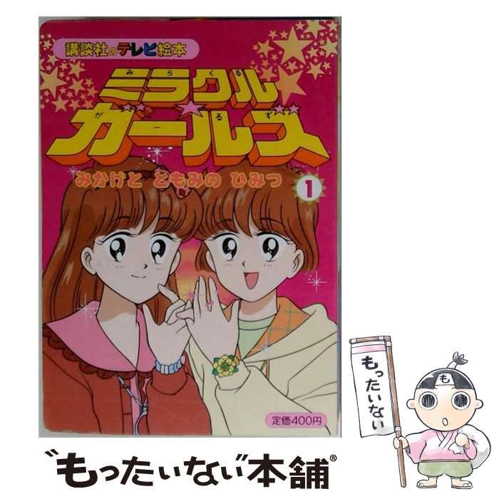 【中古】 ミラクルガールズ 1 (講談社のテレビ絵本) / 講談社 / 講談社