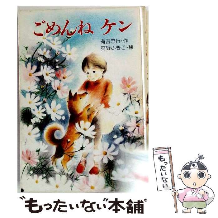 【中古】 ごめんねケン (PHP創作シリーズ) / 有吉忠行、狩野ふきこ / PHP研究所