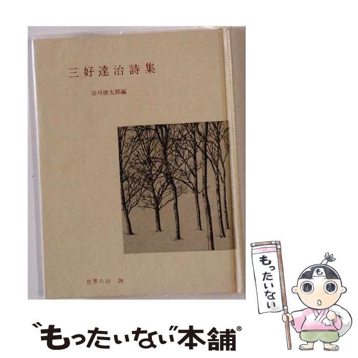 【中古】 三木露風詩集 （世界の詩） / 三木 露風、 岡崎 義恵 / 弥生書房