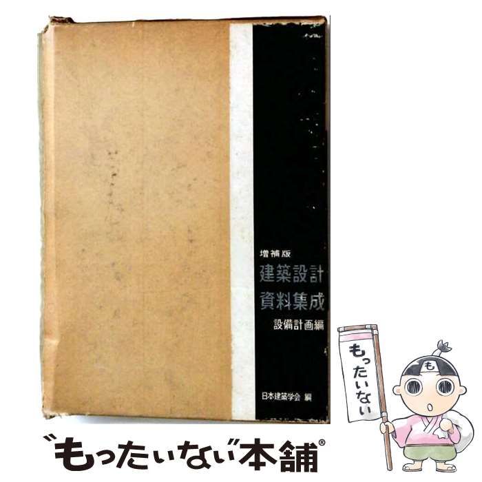 【中古】 建築設計資料集成 設備計画編 / 日本建築学会 / 丸善出版
