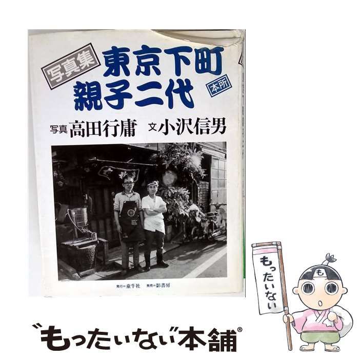 【中古】 東京下町親子二代 本所 / 高田 行庸、 小沢 信男 / 童牛社