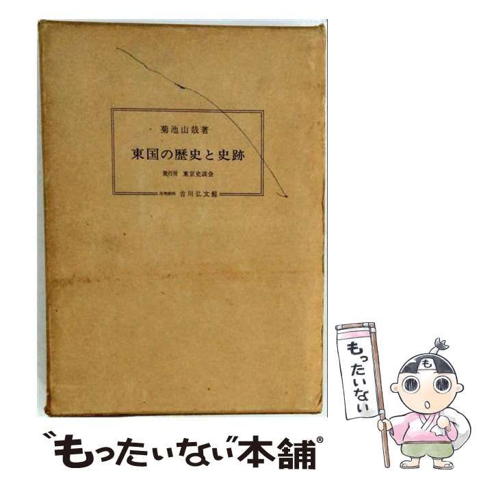 【中古】 東国の歴史と史跡 / 菊池山哉 / 批評社