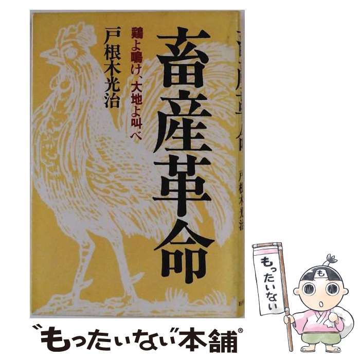 【中古】 畜産革命 鶏よ鳴け、大地よ叫べ / 戸根木光治 / 日貿出版社