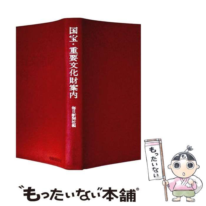 【中古】 国宝･重要文化財案内 増補改定版 / 毎日新聞社 / 毎日新聞社