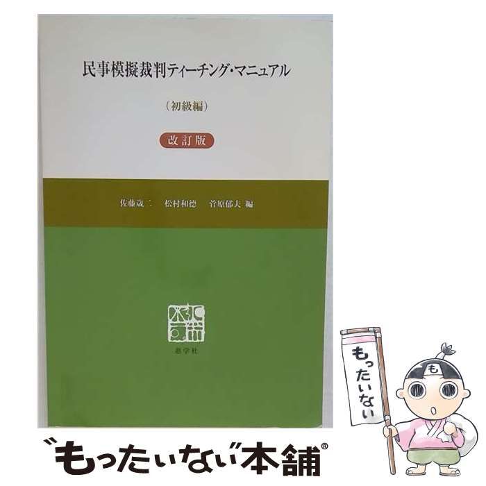 【中古】 民事模擬裁判ティーチング･マニュアル 初級編 改訂版 / 佐藤歳二 松村和徳 菅原郁夫 / 慈学社出版