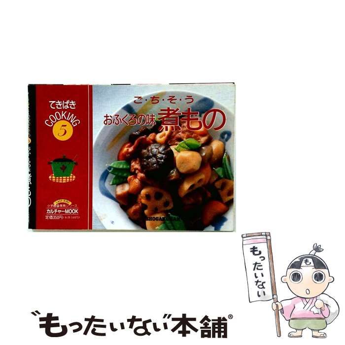 【中古】 ご･ち･そ･うおふくろの味煮もの (小学館実用シリーズlady bird カルチャーmook てきぱきcooking 5) / 小学館 / 小学館
