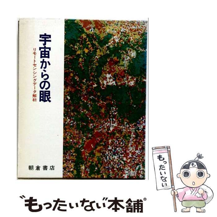 【中古】 宇宙からの眼 リモートセンシングデータ解析 / 朝倉書店 / 朝倉書店