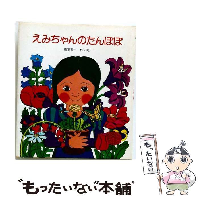 【中古】 えみちゃんのたんぽぽ (母と子の絵本) / 高羽賢一 / 岩崎書店