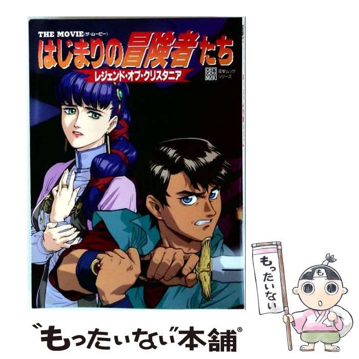 【中古】 はじまりの冒険者たち レジェンド･オブ･クリスタニア ザ･ムービー (電撃ムックシリーズ) / メディアワークス / メディアワークス