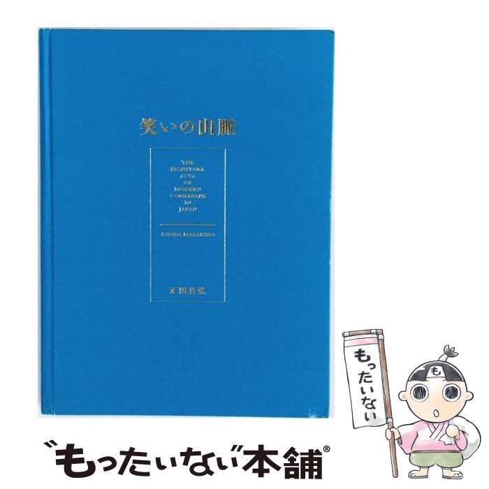 【中古】 笑いの山脈 / 正田真弘 / 太田出版 10,898円