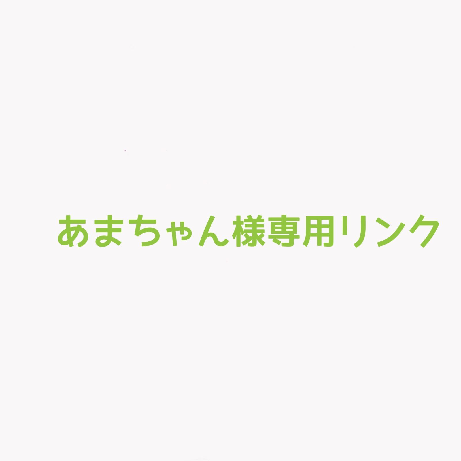 あまちゃん様専用リンク オーダーペンダント