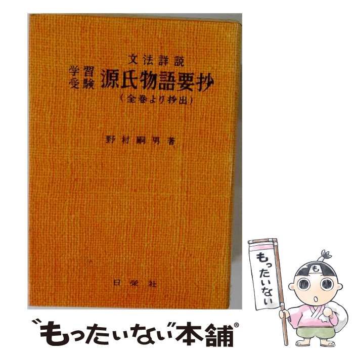 【中古】 源氏物語要抄 （文法詳説） / 野村 嗣男 / 日栄社
