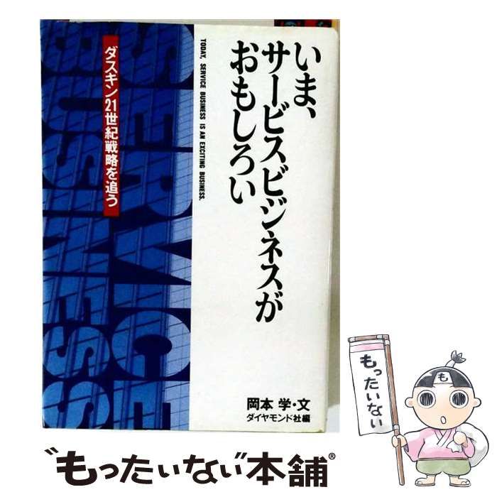 【中古】 いま、サービスビジネスがおもしろい ダスキン・21世紀戦略を追う / 岡本学、ダイヤモンド社 / ダイヤモンド社