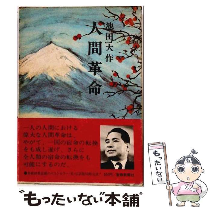 【中古】 人間革命 7 / 池田大作 / 聖教新聞社